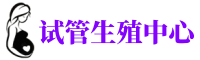 云浮供卵机构_专业试管供卵中心【丰富卵源不排队】